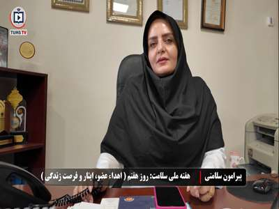 روز هفتم هفته سلامت 1405: اهداء عضو، ایثار و فرصت زندگی